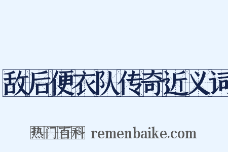 敌后便衣队传奇近义词是什么意思的图片